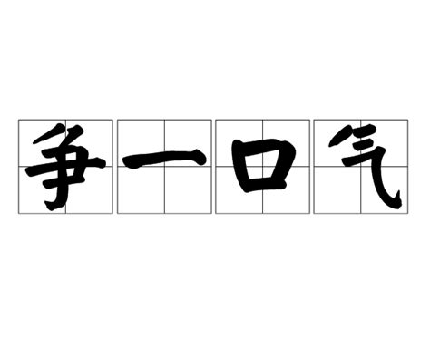 人爭一口氣 佛受一爐香|< 人爭一口氣，佛受一爐香 : ㄖㄣˊ ㄓㄥ ㄧ ㄎㄡˇ ㄑㄧˋ， ㄈㄛˊ ㄕ。